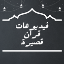 Short Quran videos APK