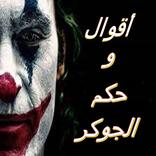 اقوال وحكم الجوكر