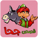 قصص جحا المضحكة