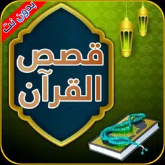 قصص القرآن الكريم بدون إنترنت XAPK 下載