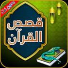 قصص القرآن الكريم بدون إنترنت icono