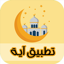 تطبيق آية الاسلامي APK