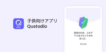 まもウォッチ – Qustodio（子供）