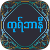 Qurbani(ကုရ်ဘာနီ) APK