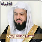 القران الكريم بصوت خالد الجليل - khalid al jalil 图标