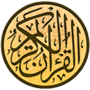 القرآن الكريم  كامل (بدون أنترنت) APK
