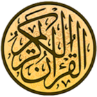 Icona القرآن الكريم  كامل (بدون أنترنت)