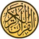 Icona القرآن الكريم  كامل (بدون أنترنت)