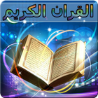القرآن الكريم هدى ورحمة للعالمين quran karim kamil иконка