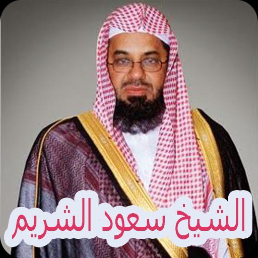 TÉLÉCHARGER CORAN SAOUD AL SHURAIM GRATUIT CORAN SAOUD AL SHURAIM GRATUIT TÉLÉCHARGER