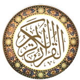 القرآن الكريم