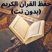 حفظ القران الكريم بدون نت