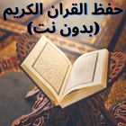 حفظ القران الكريم أيقونة