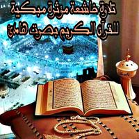 القران الكريم بصوت جميع القراء Ekran Görüntüsü 3