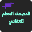 العفاسي المصحف المعلم جزء عم APK
