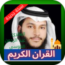 القران الكريم الشيخ عبد الرحمن العوسي APK