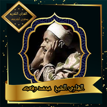 القرآن الكريم بصوت محمد رفعت