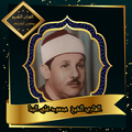 القرآن الكريم بصوت الشيخ محمود علي البنا