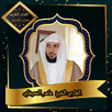 القرآن الكريم بصوت الشيخ ماهر  APK