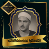 القرآن الكريم بصوت الشيخ محمد  APK