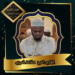 القرآن الكريم بصوت الشيخ عكاشة