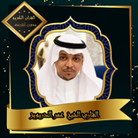 القرآن الكريم بصوت الشيخ عمر ا