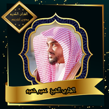 القرآن الكريم بصوت الشيخ عمير 