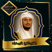 القرآن الكريم بصوت الشيخ فارس  APK
