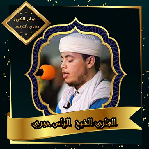 Download do APK de القرآن الكريم بصوت الشيخ الياس الحجري para Android