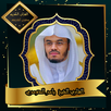 القرآن الكريم بصوت الشيخ ياسر  APK