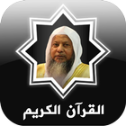 القرآن محمد أيوب icône