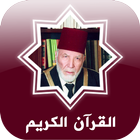 القرآن محمد رشاد الشريف icône