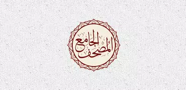 Al-Jame' E-Mushaf (Comprehensi
