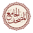 ”Al-Jame' E-Mushaf (Comprehensi