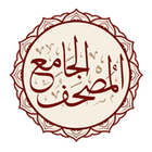 Al-Jame' E-Mushaf (Comprehensi آئیکن
