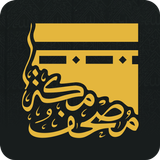 Quran- Mushaf Makkah مصحـف مكة icon