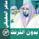 ماهر المعيقلي - بدون انترنت & 