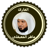 ماهر المعيقلي أيقونة