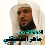قران بصوت الشيخ ماهر المعيقلي