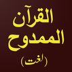 AlMamdooh (Quran Dictionary) アイコン