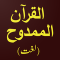 AlMamdooh (Quran Dictionary)