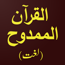 AlMamdooh (Quran Dictionary) APK