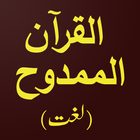 ikon AlMamdooh (Quran Dictionary)