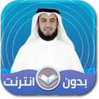 قرأن كامل بصوت  مشاري العفاسي بدون نت icon