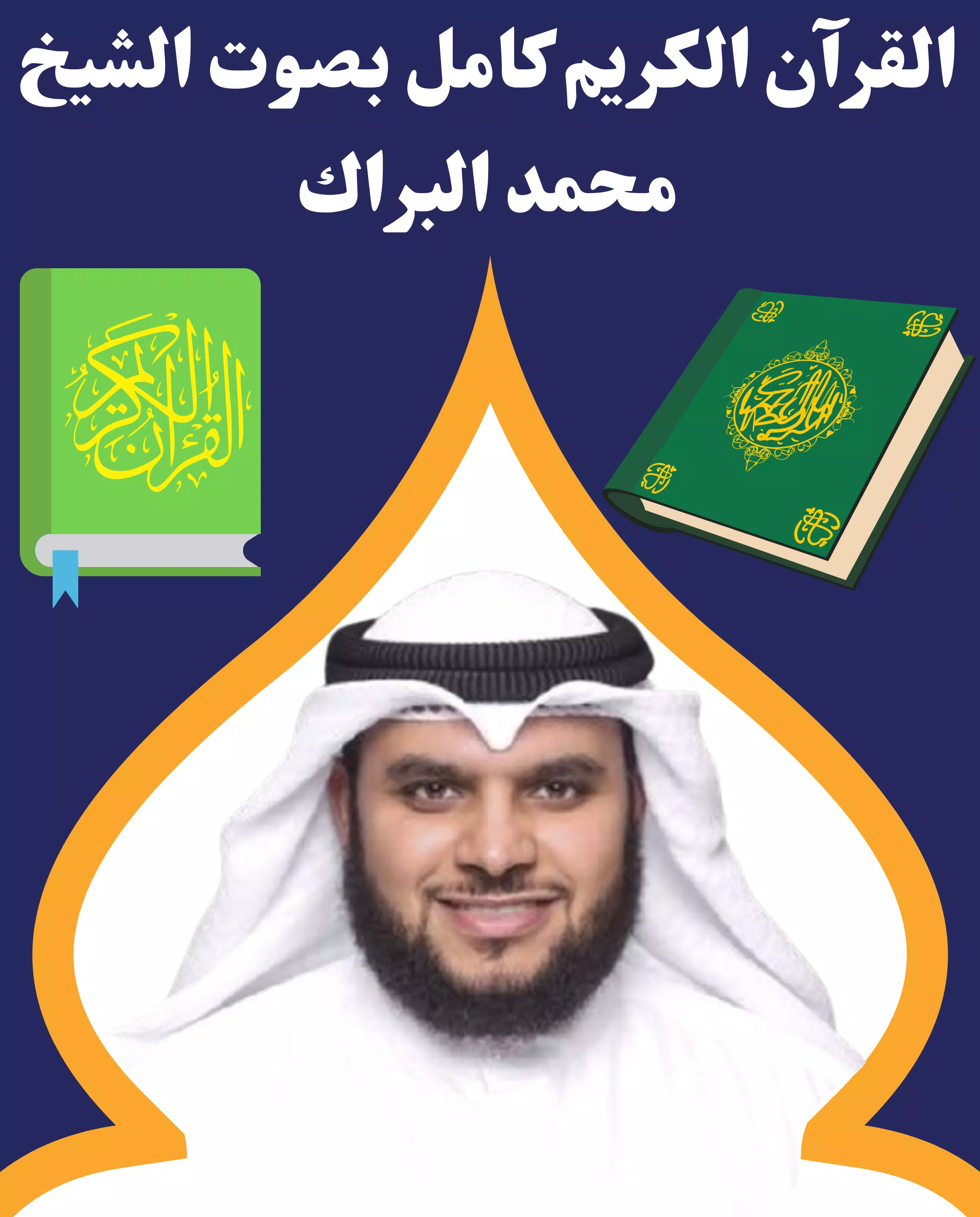 القرآن كامل بصوت محمد البراك - تلاوة المصحف الكريم APK untuk Unduhan Android