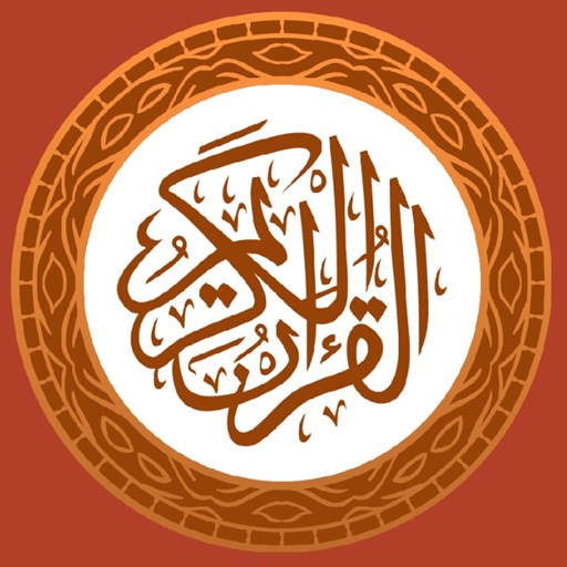 المصحف الذهبي بدون نت