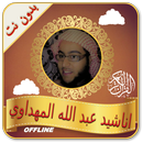 اناشيد اسلامية للمنشد عبد الله المهداوي بدون نت APK