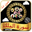 Surah Mulk Audio Offline