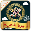 Surah Tahreem Read and Audio Offline