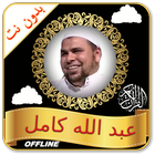 Abdallah Kamel - Full Offline Quran MP3 आइकन